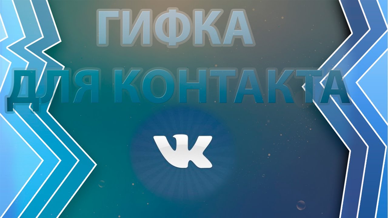 Hvordan bruges gifs i det sociale netværk Vkontakte